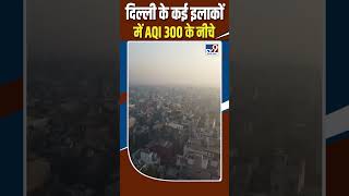 Delhi News: दिल्ली के कई इलाकों में AQI 300 के नीचे #shorts