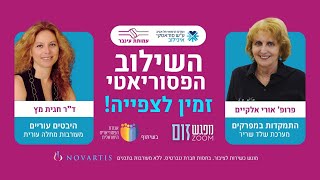 השילוב הפסוריאטי עם פרופ אורי אלקיים וד"ר חגית מץ