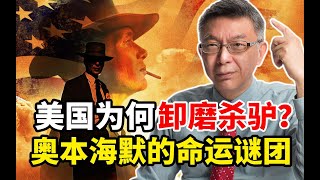 【苑举正】美国为何卸磨杀驴？苑举正揭秘：原子弹之父奥本海默的命运谜团