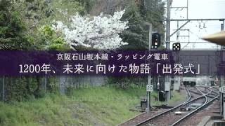 京阪石山坂本線・ラッピング電車「1200年、未来に向けた物語」出発式