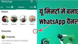 WhatsApp channel kaise banaye ? | WhatsApp channel | how to create channel on WhatsApp