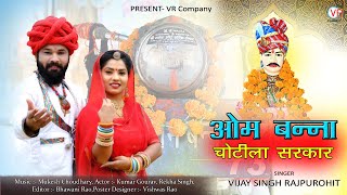 Om Banna Chotila Sarkar | ओम बनासा सॉन्ग | Vijay Singh Rajpurohit | ओम बन्ना चोटिला सरकार