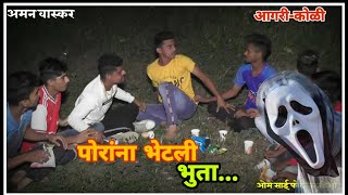 पोरांना भेटली भुता ||  आगरी- कोळी फनी विडीओ || aman Waskar || आम्ही कुंडेवहाल कर ||