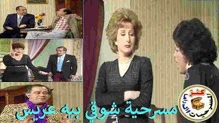 مسرحية شوقي بيه عريس| أمين الهنيدي - أحمد بدر - إلهام شاهين |1985