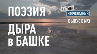 #КрымНеОчевидный: Тебе Крым (Глава 203). Стихи поэта - "Дыра в Башке" - Я толком не успел пожить...