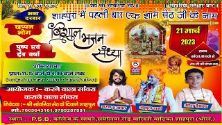 #live #2023  #nareshprajapat #gokulsharma #om vaishnav #bhajan SHAHPURA LIVE