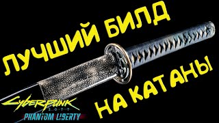 Лучший билд на катаны! Билд Cyberpunk 2077 Phantom Liberty