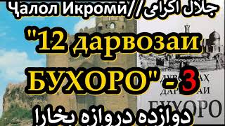 (Қ. - 3 ) Аудиокитоб. Ҷалол Икромӣ "12 дарвозаи Бухоро" Қ. - 3 - جلال اکرامی  دوازده دروازه بخارا