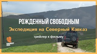 Рожденный свободным. Экспедиция на Северный Кавказ (трейлер к фильму)