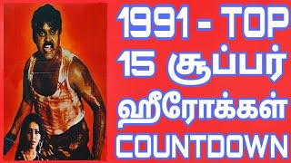 1991 - Tamil Cinema Win Top Heroes | 1991 வருடத்தின் டாப் 15 தமிழ் நடிகர்கள்|Top 15 Heroes Countdown