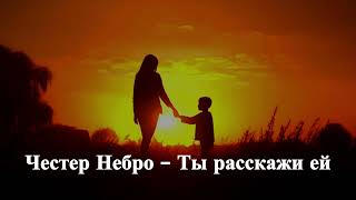 Честер Небро - Ты расскажи ей