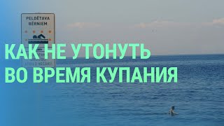 Зачем в Латвии запустили уроки безопасности на воде и как правильно плавать