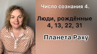 Люди, рожденные 4,13,22, 31 числа каждого месяца. Число сознания 4.