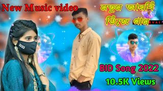 আরবি ডিজে গান ২০২২। New dj gan .