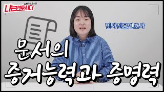 문서의 증거능력VS증명력, 민사소송 서류 한 장이 중요한 이유!｜민사전문변호사