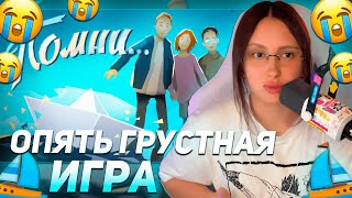 КСЮША КОБА ИГРАЕТ В ГРУСТНУЮ ИГРУ "ПОМНИ" | ПРОХОЖДЕНИЕ