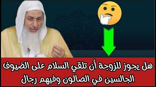 هل يجوز للزوجة أن تلقي السلام على الضيوف في الصالون وفيهم رجال