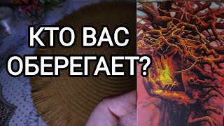 🍀Таро расклад🍀 КТО ВАС ОБЕРЕГАЕТ?  🤔🥰😎⚔🛡