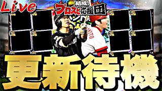 覚醒？目玉ポジ追加？500位目指してプロスピ応援団ランキング走りながら更新待機！【プロスピ】【プロ野球スピリッツａ】