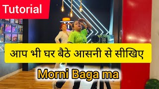 आप भी घर बैठे आसनी से सीखिए डांस  || मोरनी बागा बोले #tutorial #dance #easy