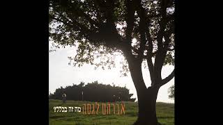 אברהם לגסה - להתעורר / Avraham Lagasa - Leitorer