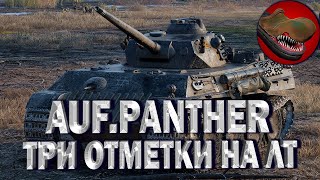 AUFKLARUNGSPANZER PANTER. РАЗВЕДПАНТЕРА. ТРИ ОТМЕТКИ НА ЛТ