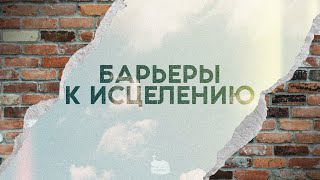 Барьеры к исцелению | 11.02.2024