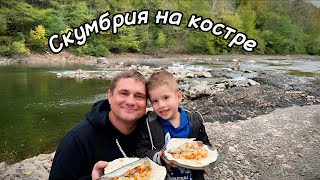 Готовим с пастором - Скумбрия на костре