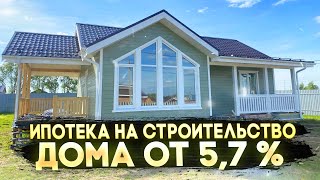 ИПОТЕКА НА СТРОИТЕЛЬСТВО ДОМА ОТ 5,7 % / ДОМ В ИПОТЕКУ