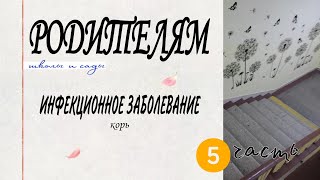 РОДИТЕЛЯМ школы и сады. Инфекционное заболевание корь| ➎часть