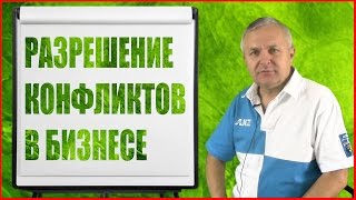 Бизнес-урок Сергея Куранова: "Диаграмма разрешения конфликтов"