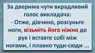 💠 Викладач Запропонував Студентці Вставити Собі Самій! Українські Анекдоти! Епізод #279