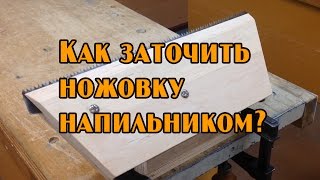 Заточка ножовки напильником, или почему лучше этого не делать