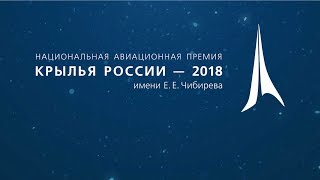 Премия Крылья России — 2018. Как это было