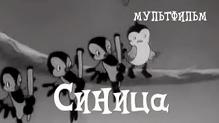 Синица (1944) Мультфильм Александра Иванова, Мстислава Пащенко