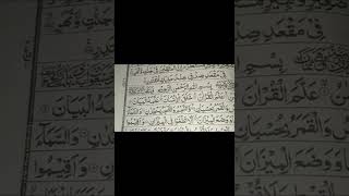 Beautiful Quran Telawat Recitations سورت الرخمن #quran #quranrecitation