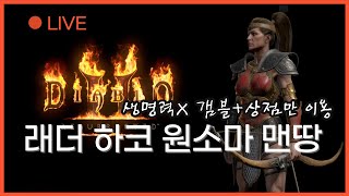 디아블로2 래더 LIVE [하코 원소마 맨땅] 생명력X 상점만 활용해보는 아마존 육성, 잔잔하게 래더9 오픈전까지