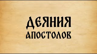 Библия. Деяния Апостолов.