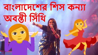 বাংলাদেশের শিস কন্যা অবন্তী সিঁথি | Abanti Sithi Song | কিছু কথার পিঠে কথা | অবন্তী সিঁথি ৫টি গান