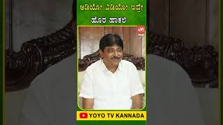 ಆಡಿಯೋ ವಿಡಿಯೋ ಇದ್ರೇ ಹೊರ ಹಾಕಲಿ.. | MLA Babasaheb Patil | Karnataka Politics | YOYO TV Kannada Shorts