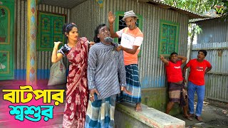 তাঁরছেরা ভাদাইমার হাসির কৌতুক বাটপার শ্বশুর | Bathpar Soshur | Tarchera Vadaima | New Koutuk 2024