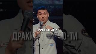 Драка в 30 #standup #standupastana #стендап #шортс #стендапастана #shortsyoutube #асетуваев