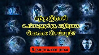 எந்த இராசி உங்களுக்கு எதிராக வேலை செய்யும்? || Which Rasi Will Oppose You ? || N.Narayana Rao