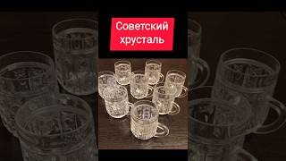 Советский хрусталь #жизнь #ностальгия #ретро #ссср #посуда