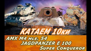 Катаем 10ки ● Jagdpanzer E 100,AMX M4 mle. 54,Super Conqueror ● Качаю все 10ки ●