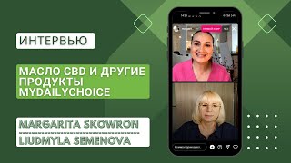 Почему масло CBD HempWorx. Как я пришла в MyDailyChoice (Людмила Семенова - химик, биолог)