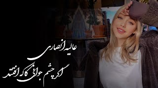 Alia Ansari Shaistha New Song Agar Cheshmi Javani Kaka Oftad - [HD] - 2024 ( عالیه انصاری )