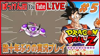 YouTubeライブ ドラゴンボールZ 超サイヤ伝説 （SFC） 実況プレイ #5