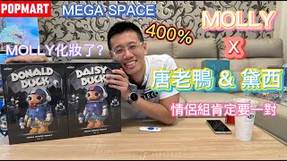 [開箱] 泡泡瑪特 POPMART MEGA SPACE MOLLY x 唐老鴨 & 黛西  聯名款  400%  情侶款 一次收2隻?  畫了妝的MOLLY?? 本篇抽獎 一定要看到最後喔❤️