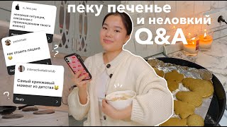 Пеку имбирное печенье и отвечаю на ваши вопросы | Неловкий q&a 🍪 | Новогоднее настроение 🎄